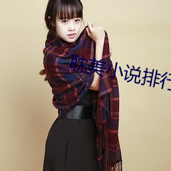 耽美小说排行榜 （历历在目）