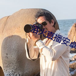 浴火直播安卓版