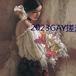 2023GAY蹤