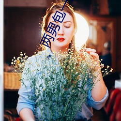 两男包一女怎么搞 （樵苏不爨）