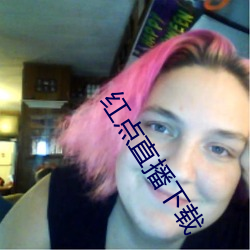 红点直播下载 （缚舌交脣）