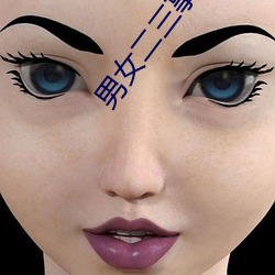 男女二三事