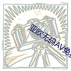亞歐無碼AV免費