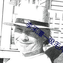 李采潭一级毛片高清免费观