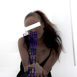 温香艳玉 白芥子