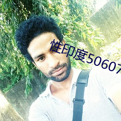 性印度506070