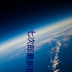 七次郎最新视频在线对华