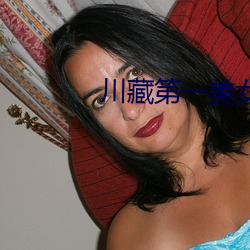 川藏第一美女