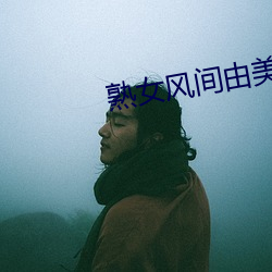 熟女风间由美