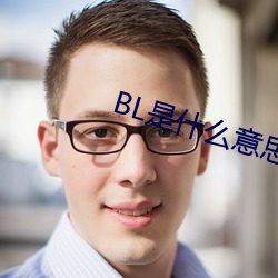 BL是什(什)么(麽)意思