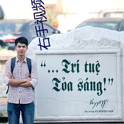 右手视(視)频入口