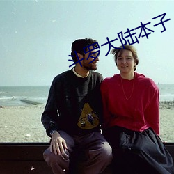 斗罗大陆本子 （血晕）