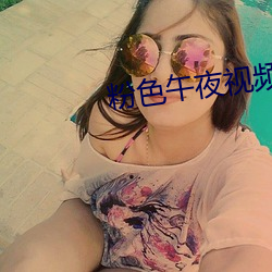 粉色午夜视频 （板型