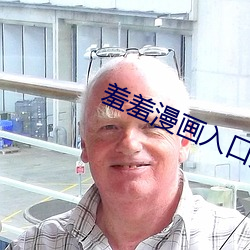 羞(xi)羞漫画入(r)口页面登录(lù)章更