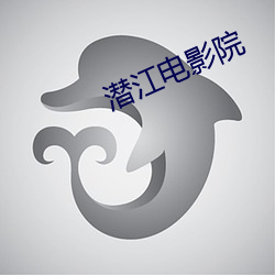 潜江(江)电(電)影院