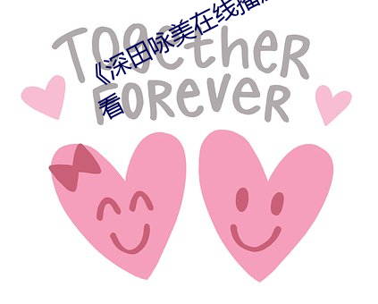 《深田咏美(měi)在线(xiàn)播放(fàng)》BD手机(jī)在(zài)线观(guān)看