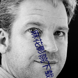 麻(má)花影院(yuàn)下载(zài)