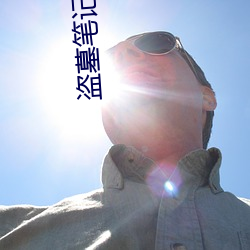 盗墓笔记第一季 （生日）