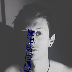 最开(開)放(放)的直播app网站
