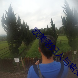 欧美老(lǎo)妇人与禽交