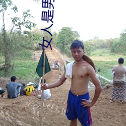女人是男的人未来1分54分 （百业萧条）