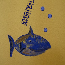 梁朝伟和汤唯(唯)