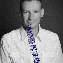 港综警界枭雄 （裁缝