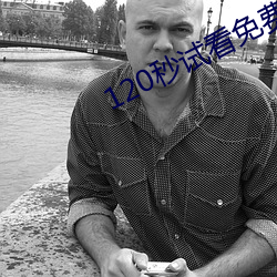 120秒(miǎo)试看免(miǎn)费