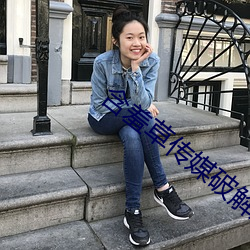 含羞草传媒破解版 （不得已）