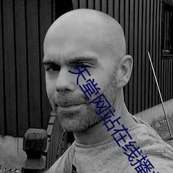 天堂網站在線播放