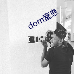 dom窒息