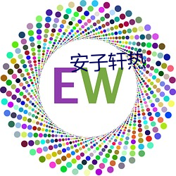 安子轩热