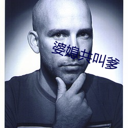 婆媳(媳)共(共)叫爹
