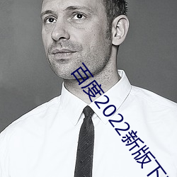 百度2022新版下载