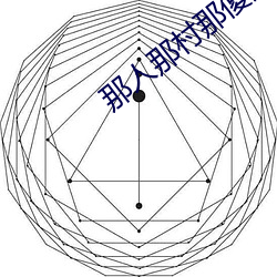那人那村那傻瓜