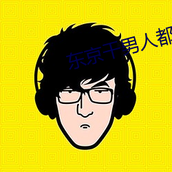 东京(京)干(幹)男人都(都)知道