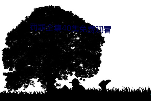 罰罪全集40集免費觀看