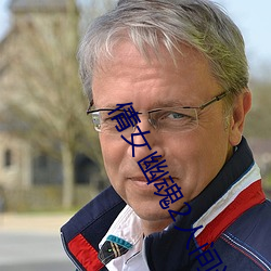 倩女幽魂2人间道免费观看 （照例��