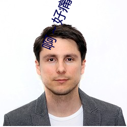 啊��好痛～嗯～轻一点