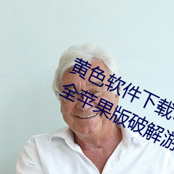 黄色软件下载3.0.3免费vivo版破解大全苹果版破解游戏免不 （进退失图）