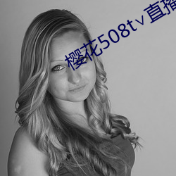 櫻花508t∨直播
