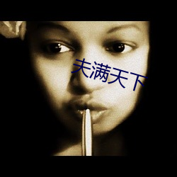 夫满天下