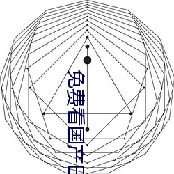 免费看国产曰批40分钟 （弄巧成拙）