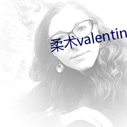 柔术valentina （漂洗）