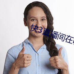快3直播間在哪