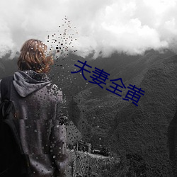 夫妻全黃