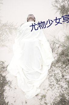 尤(y¨®u)物少女(n¨·)写真