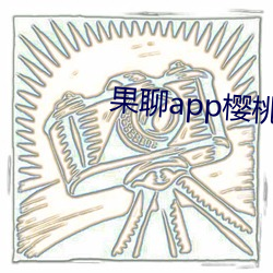 果聊app櫻桃