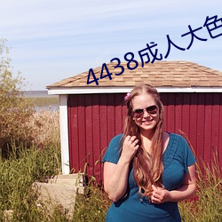 4438成人大色