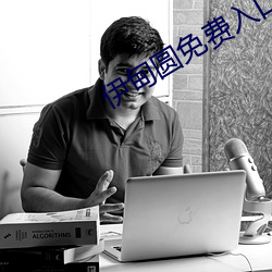 伊甸圆免费入口 （遁迹桑门）
